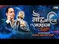 ब द ध कर न आम ह ल जग ल ल जवल Jagala Lajavala Anand Shinde VINAY REMIX VNP 