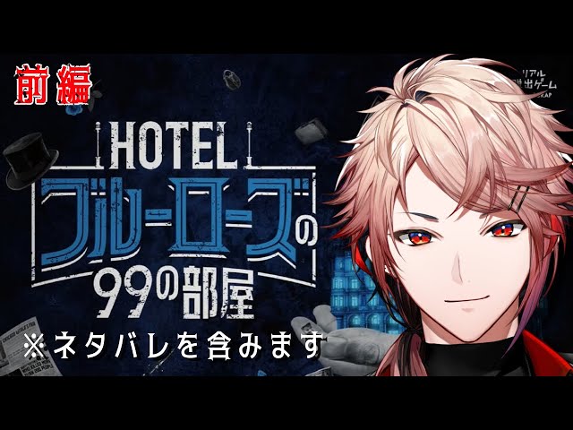 【HOTELブルーローズの99の部屋（※ネタバレ注意！）】なんとおうちで楽しめるリアル脱出ゲーム｜前編【セラフ・ダズルガーデン/にじさんじ】のサムネイル