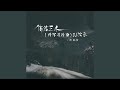 你若三冬 将军进行曲 0 8xDJ沈乐版 你若三冬 将军进行曲 0 8xDJ沈乐版