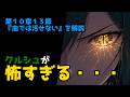 【リゼロ考察】第10章13節｜ここで死に戻りが来るのか・・・