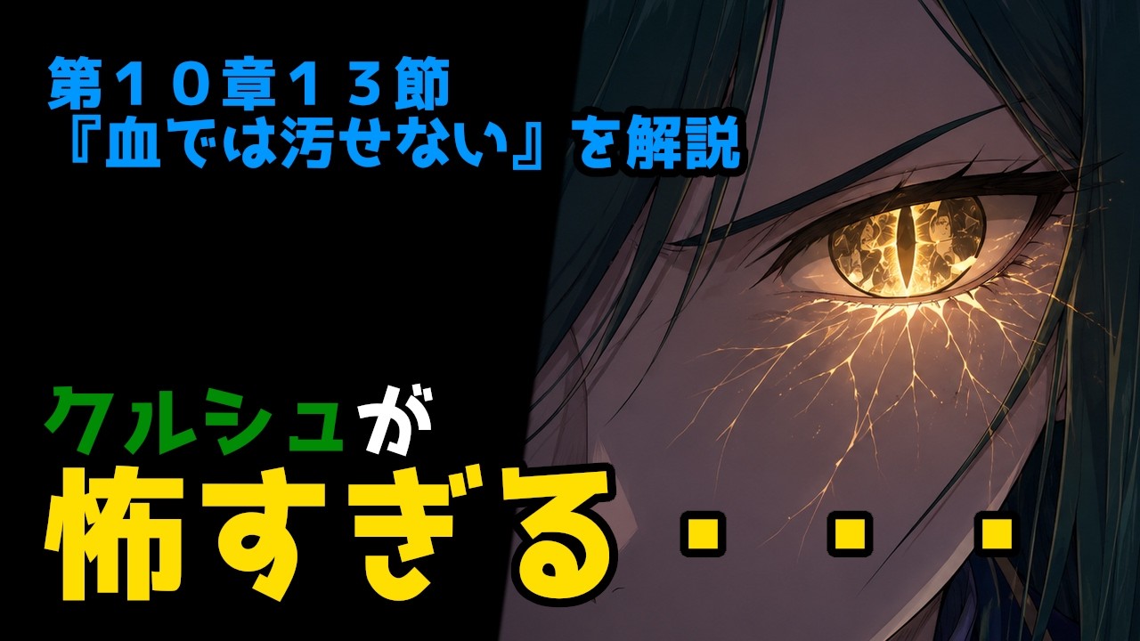 【リゼロ考察】第10章13節｜ここで死に戻りが来るのか・・・