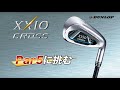 【飛距離性能の追求】XXIO CROSS アイアン 【Par5に挑む！】