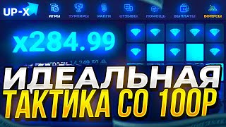 ИДЕАЛЬНАЯ ТАКТИКА СО 100р ДО ВЫВОДА