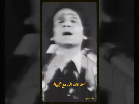 لو كان الدمع يجيبه عبد الحليم حافظ تصميمي