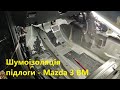 Шумоізоляція підлоги - Mazda 3 BM
