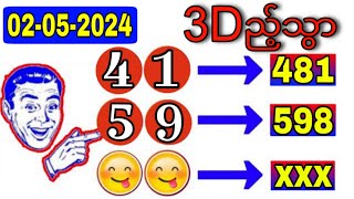 3D (02-05-2024) ၄ကြိမ်မြောက်အတွက် ဒဲ့ ဂဏန်း