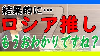 ロシアの許しがたい大蛮行？え？日本人はそんなのとっくに知ってましたよ。