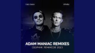 Смотреть клип Однажды (Adam Maniac Remix) (Ремикс)