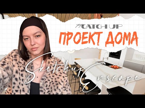 Видео: SKETCHUP + ENSCAPE: проект дома