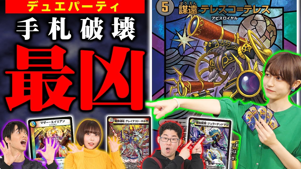 【デュエパ】テレスコがヤバすぎる！？毎ターンハンデスの恐怖！デュエパーティー！！【デュエマ】