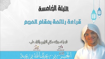 الليلة 05   سورة البقرة قراءة رائعة بمقام العجم القارئ الحسن برعية  رمضان 1437ه