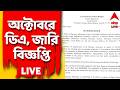DA News LIVE: বাজেটে ঘোষণা মতো ১ অক্টোবর থেকে আরও ২০% ডিএ সরকারি কর্মীদের অ্যাকাউন্টে
