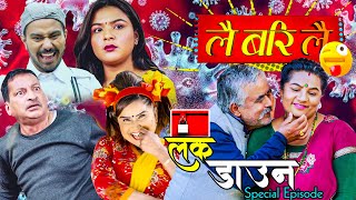 Lai Bari Lai | Rajaram,Ramchandra,Asmita |Lockdown Special - 2 | Collection Episode |लै बरि लैComedy