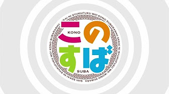 このすば 文字解読 Youtube