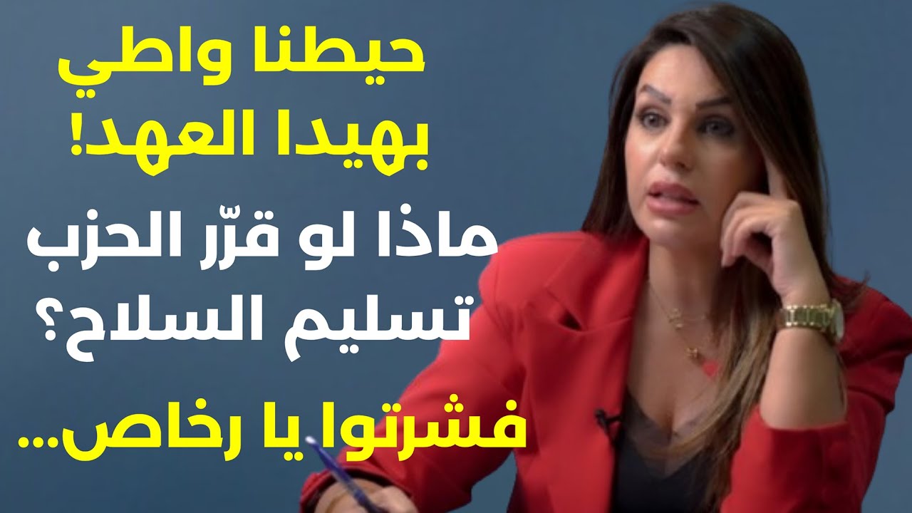 بدكن السلاح؟ يا هلا ومرحب خليكن مدعوسين! لقاءات سرية لبنانية اسرائيلية وعهد الانبطاح! مع إيناس كريمة