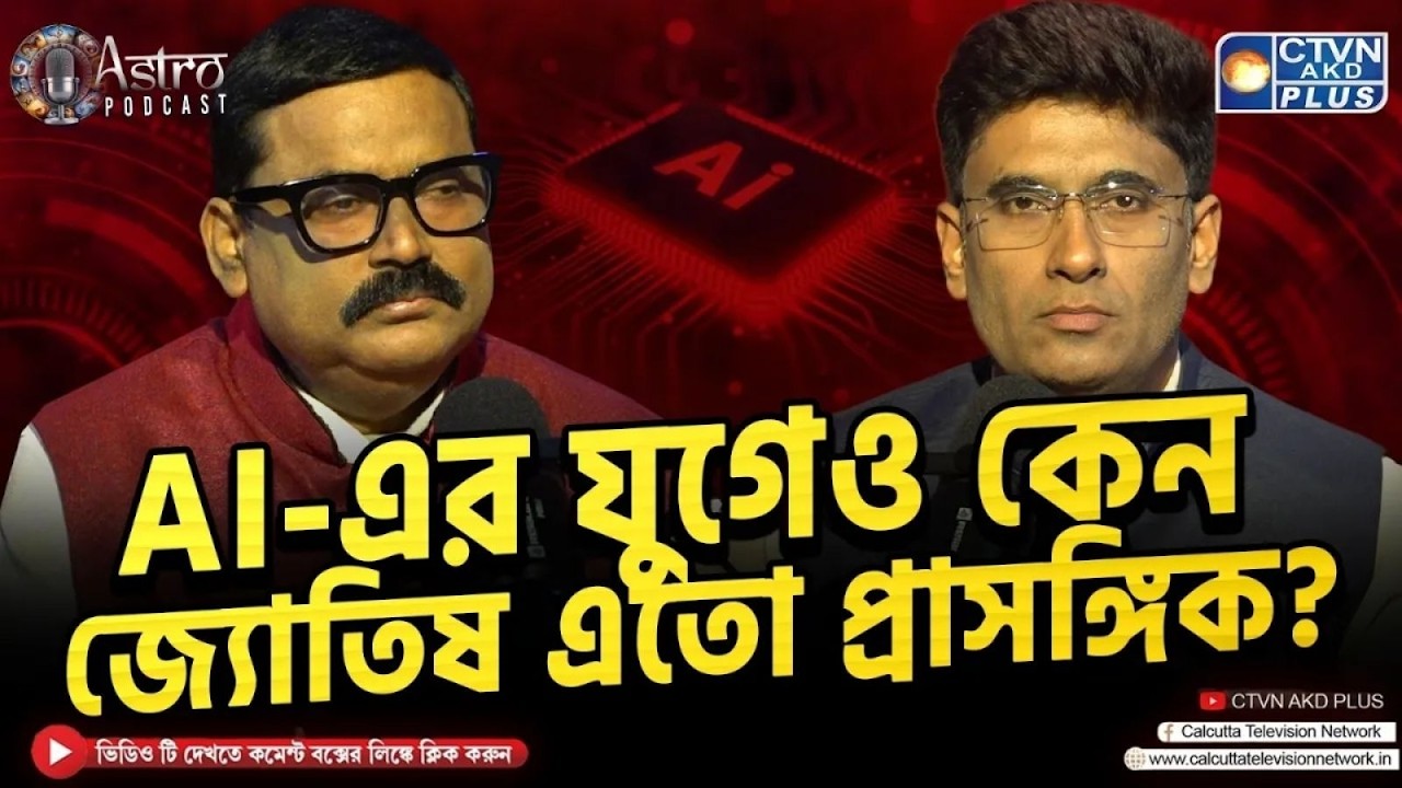 AI-এর যুগেও কেন জ্যোতিষ এতো প্রাসঙ্গিক ? | ভৃগুর শ্রী জাতক  | CTVN ASTRO PODCAST