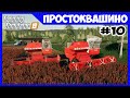 Уборка моркови и сорго // Простоквашино ч.10 // Farming simulator 19