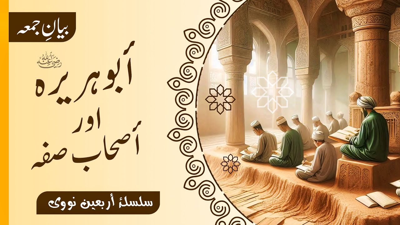 abuhuraira | ashabesuffah | silsila e hadees | imam nawawi | 40 hadees |ASHABULRASOL