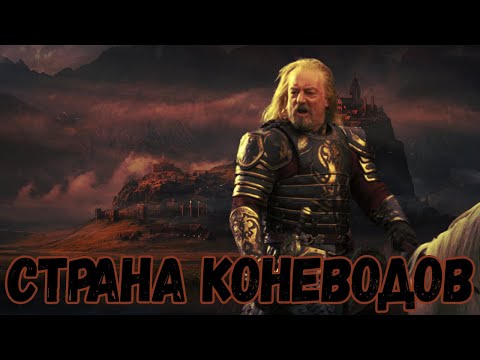 Видео: Как играть за Рохан Гайд Властелин колец Ennorath mod