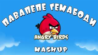 павапепе гемабоди & angry birds mashup