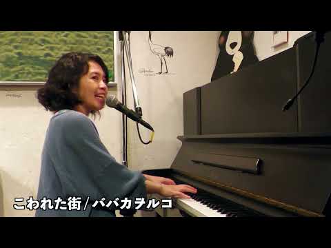 ババカヲルコ「ダンス」「こわれた街」「小さい夏」at 三鷹おんがくのじかん（2022.JUL.17）