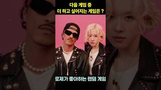 다음 게임 중 더 하고 싶어지는 게임은 ? #추천 #abu #아부 #hiphop #오마주