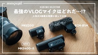 最強のVLOGマイクはどれだ！？SONYの”神マイク”と新発売のMKE400-Ⅱ、MKE200で音声比較してみました。