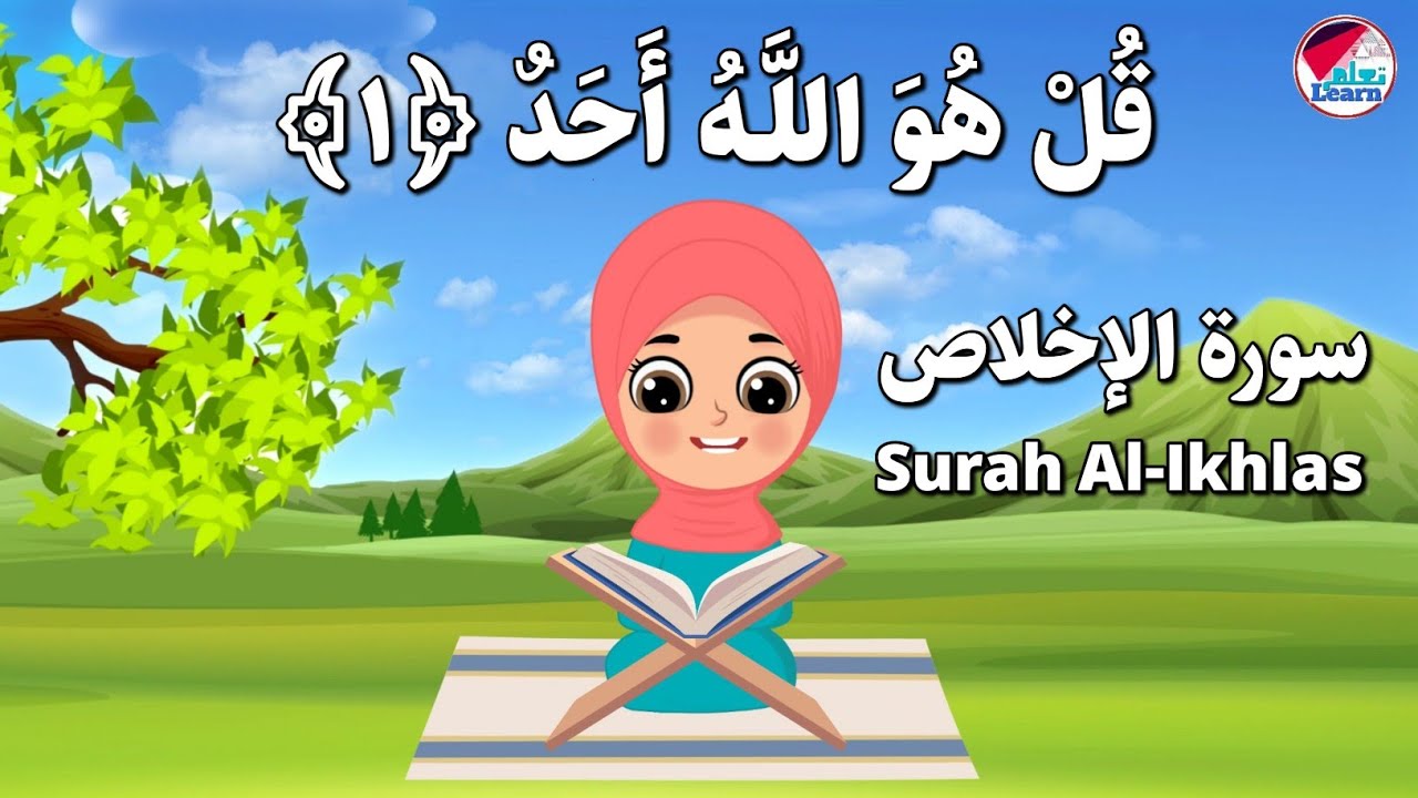 سورة الإخلاص للأطفال الصغار بالتجويد Surah Al-Ikhlas |  تعليم سورة الإخلاص للأطفال | Qur’an For Kids