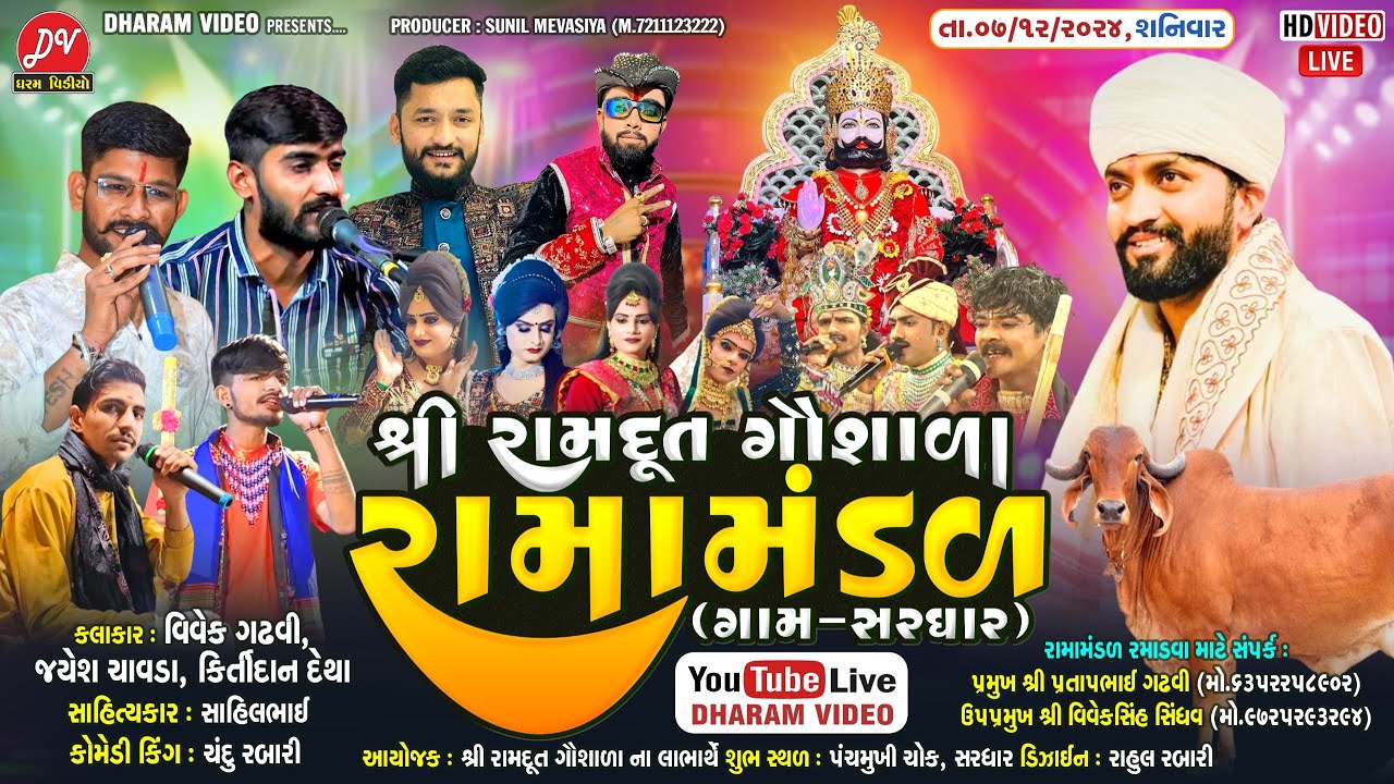 🛑LIVE🛑 રામદૂત રામામંડળ સરધાર Date:-7-12-2024 DHARAM VIDEO SARDHAR