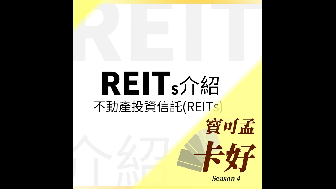 【美股投資】什麼是REITs？不動產證券化之後可以買嗎？S4E79