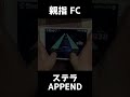 【プロセカ】APPEND　ステラ　親指手元 FC【プロジェクトセカイ カラフルステージ！ feat. 初音ミク】