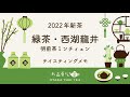 【2022新茶】上品な甘さが素晴らしい西湖龍井の明前茶が届きました！【中国茶・中国上海】中国茶・緑茶