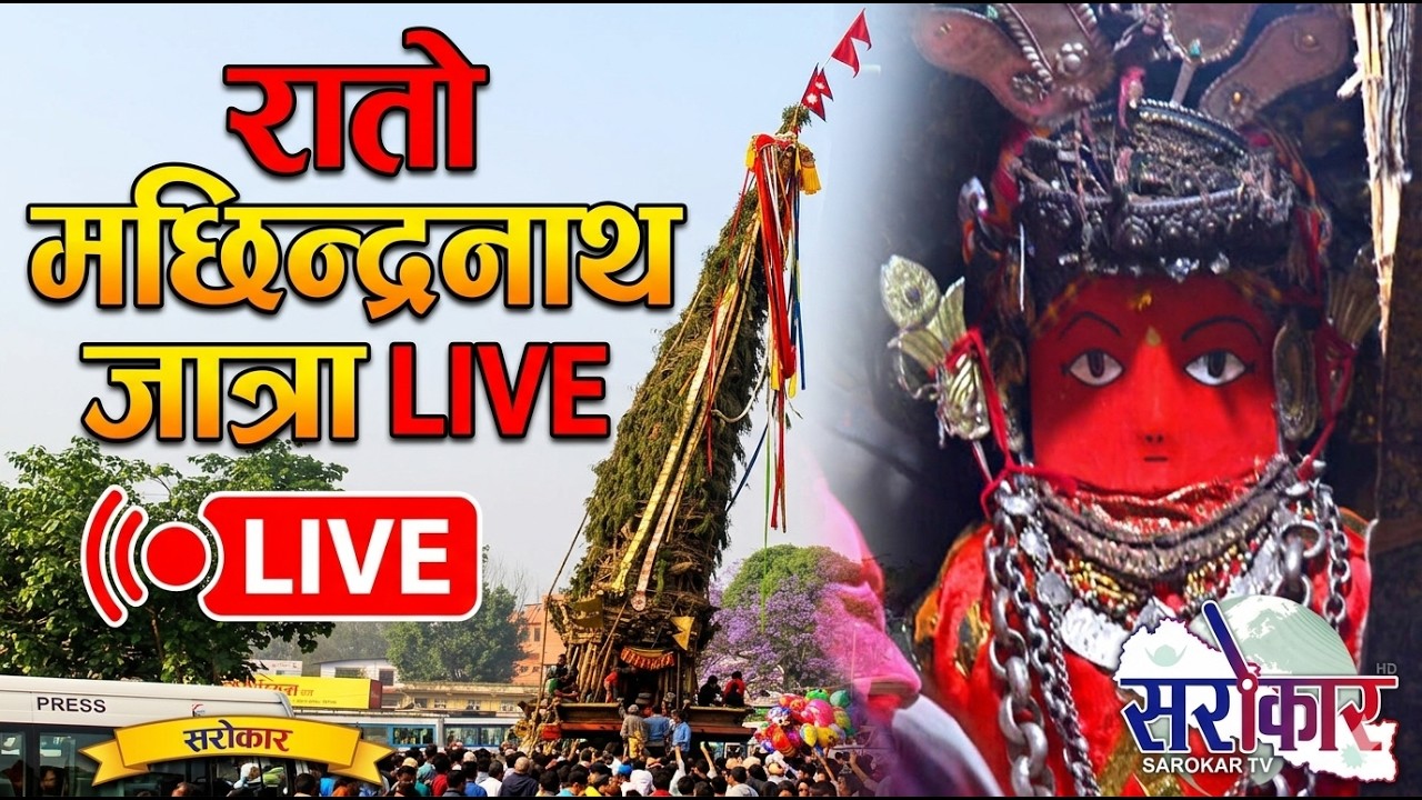 2083 रातो मच्छिन्द्रनाथ जात्रा || प्रत्यक्ष प्रसारण