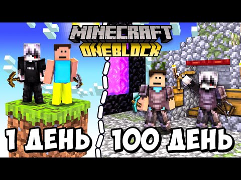 Видео: Ми Вижили 100 Днів на ОДНОМУ БЛОЦІ в Minecraft Українською (ПОВНИЙ ФІЛЬМ)
