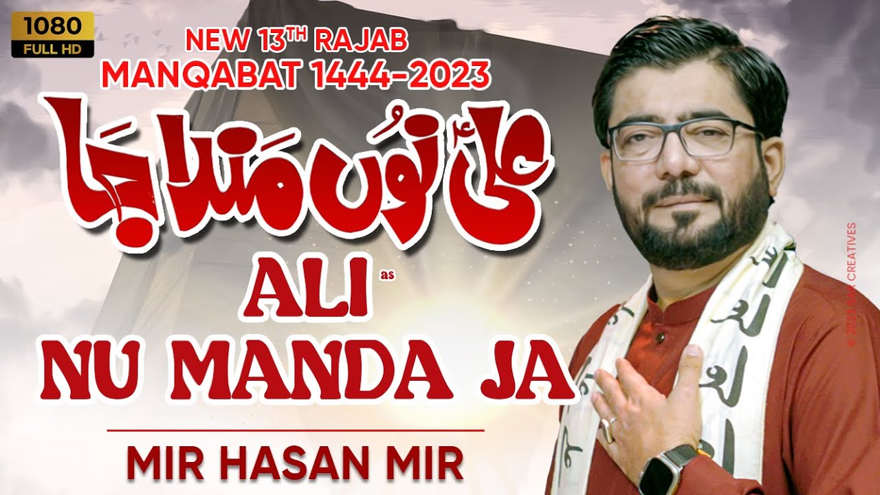Ali Nu Manda Ja  Mir Hasan Mir New Manqabat 2023  13 Rajab Manqabat 2023