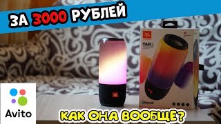 КУПИЛ JBL Pulse 3 за 3000 рублей с Авито