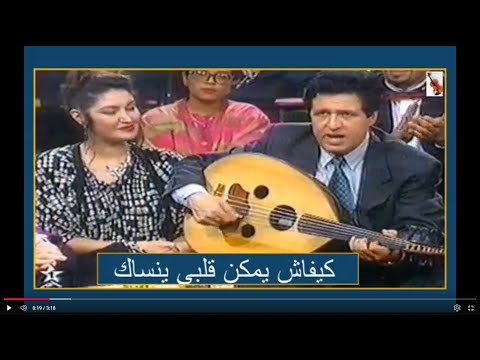 كفاش يمكن قلبي ينساك غناء المرحوم محمود الإدريسي مع الكلمات