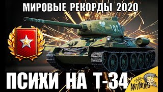 5 ПСИХОВ НА Т-34-85 В 2020! ОНИ СЛОМАЛИ ИГРУ! МИРОВЫЕ РЕКОРДЫ В World of Tanks