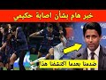 عاجل خبر هام بشأن اصابة أشرف حكيمي في مباراة باريس سان جيرمان وبايرن ميونخ 