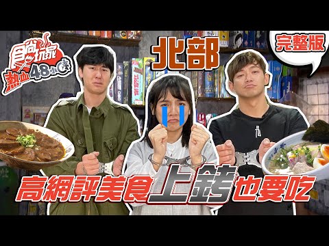 食尚玩家熱血48小時【北部】Google 4.5顆星真的好吃？威風拉踢館竟被抓進警局 20210416 (完整版) 威廉.風田.Dora