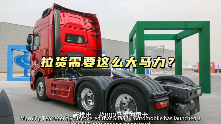 陕汽德龙X6000卡车，840/800马力牵引车，国产重卡真的需要这么大马力吗 - 天天要闻