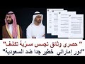 حصري وثائق تجسس مسر بة تكشف دور الإمارات في تحريك ملف خطير جدا ضد النظام داخل السعودية حصري وثائق تجسس مسر بة تكشف دور الإمارات في تحريك ملف خطير جدا ضد النظام داخل السعودية