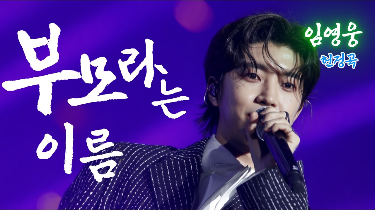 듣자마자 오열했습니다 부모님 생각나면 꼭 듣게 되는 노래｜돌아보면 늘 거기 🩵 임영웅 헌정곡 🩵