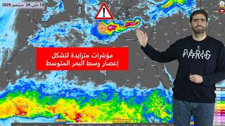 مؤشرات متزايدة على تشكل إعصار ميدكان وسط البحر المتوسط فهل يؤثر علم بلاد الشام ومصر وليبيا؟ 