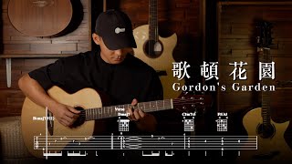 神還原．木結他伴奏：《歌頓花園  Gordon's Garden》by Gordon Flanders｜教學示範｜附譜｜結他譜｜指法｜勾弦｜solo｜原汁原味｜