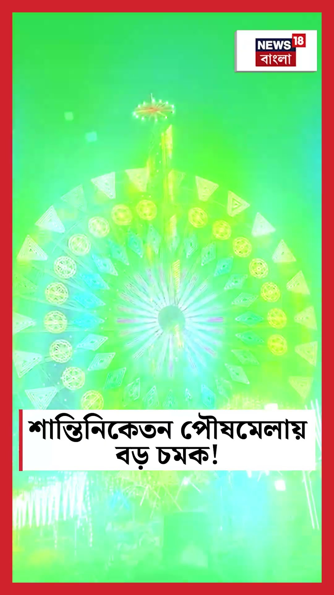 Santiniketan পৌষমেলায় বড় চমক! #shorts