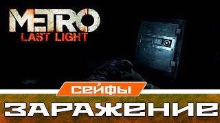 Metro Last Light Сейфы - Заражение