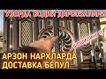 КАШКАДАРЁ ВИЛОЯТИ ГУЗОР ТУМАНИДА ВОДИЙ ДАРВОЗАЛАРИ АРЗОН НАРХЛАРДА ДОСТАВКА БЕПУЛ ШОШИЛИНГ