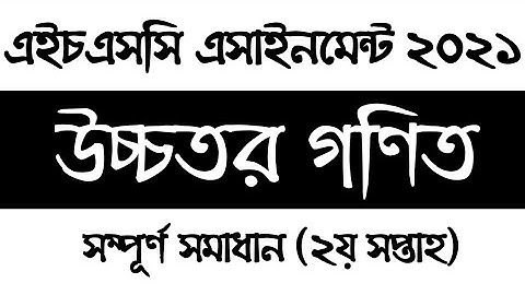 HSC 2021 Higher Math  Assignment answer | 2nd week | এইচএসসি ২০২১ উচ্চতর গণিত এসাইনমেন্ট সমাধান