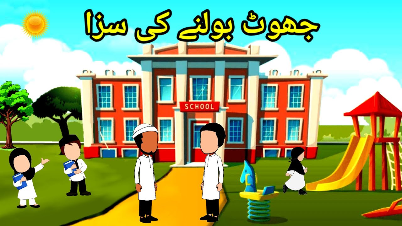 Jhoot bolne ki Saza | Islamic cartoon | Urdu moral story | Urdu Islamic stories | Motivational story